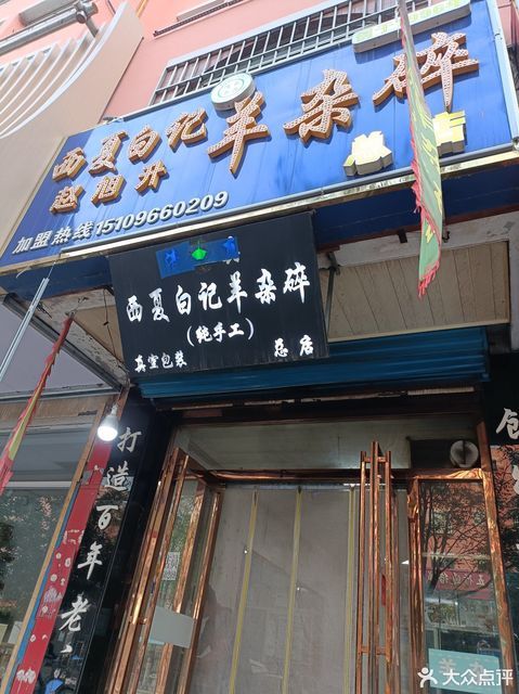 赵旭升羊杂碎店(清真)