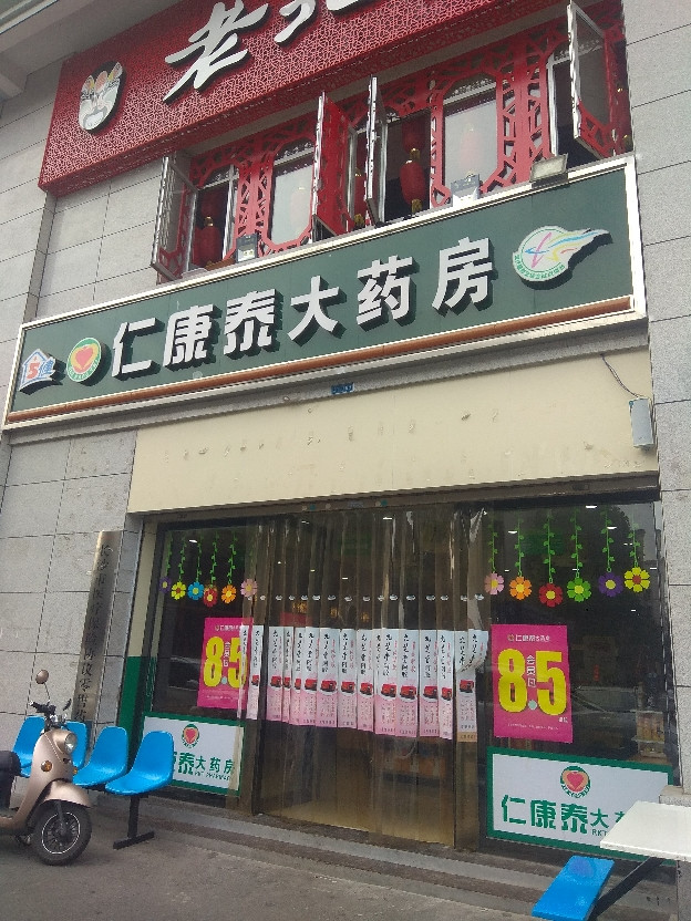 仁康泰大药房(民瑞店