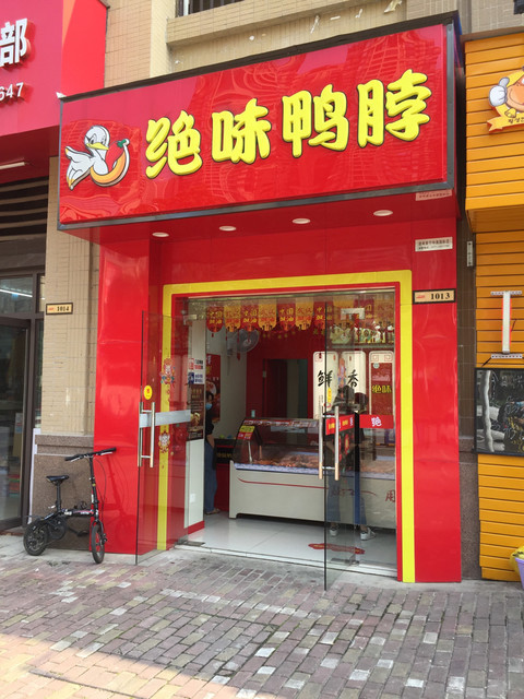 绝味鸭脖中海国际店