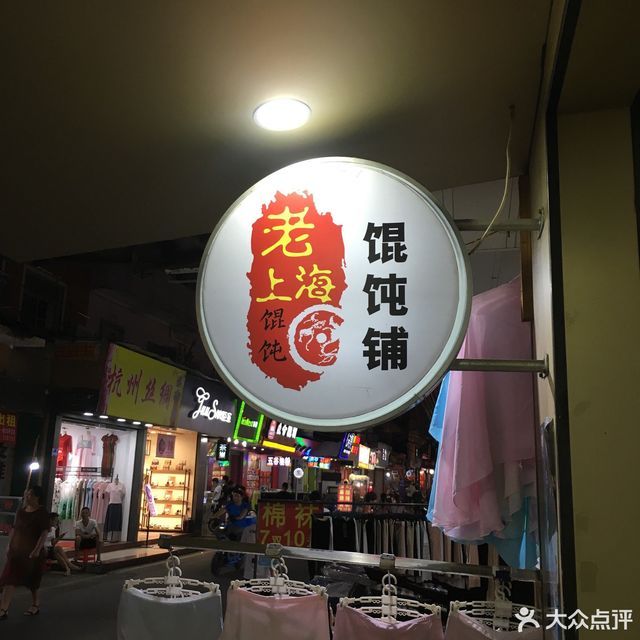           老上海馄饨铺(钟宅店)