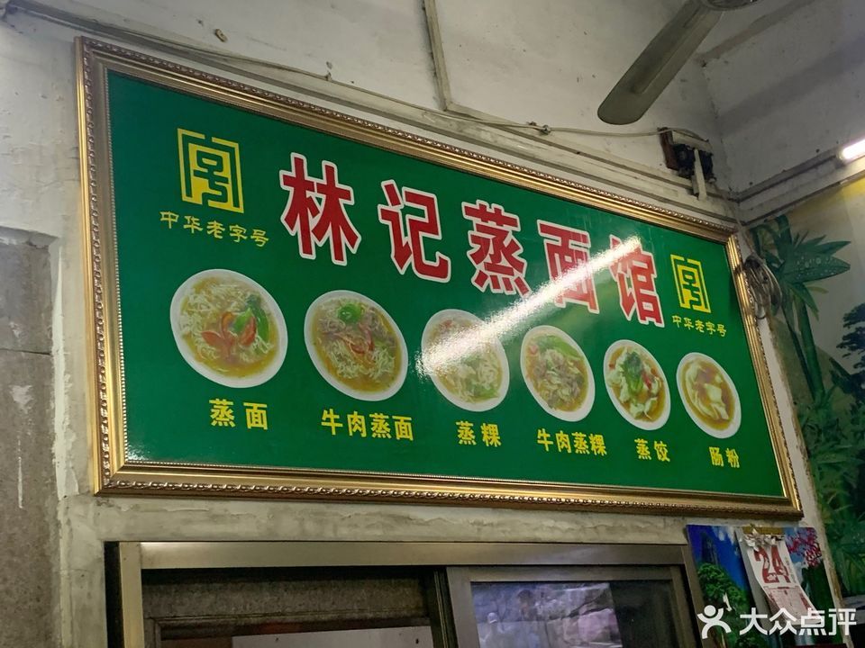 林记蒸面馆位于汕头市潮南区陈店镇中华街114-116号 标签:餐饮快餐粉