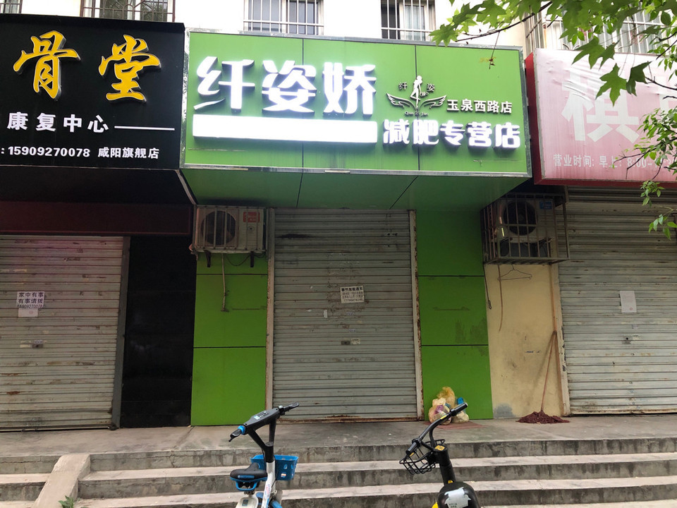 纤姿娇减肥专营店(玉泉西路店)图片