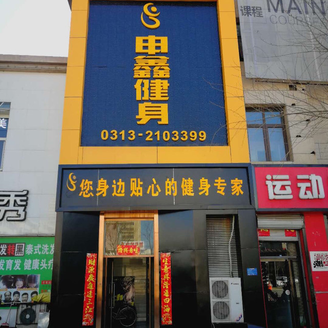             申鑫健身(名门店)