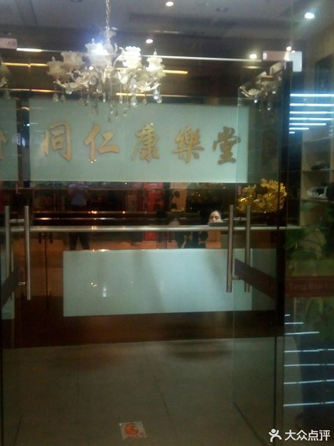 同仁康乐堂(339欢乐颂店)