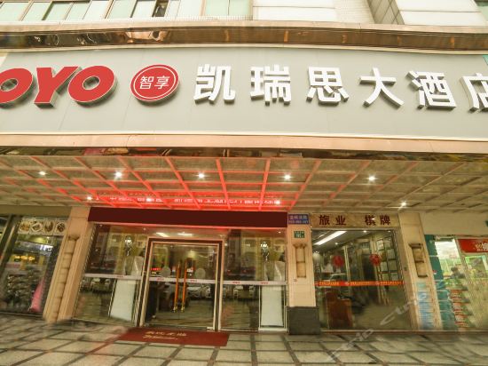 广州市南沙区凯瑞思大酒店图片