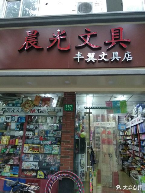 晨光文具(胶州路店)