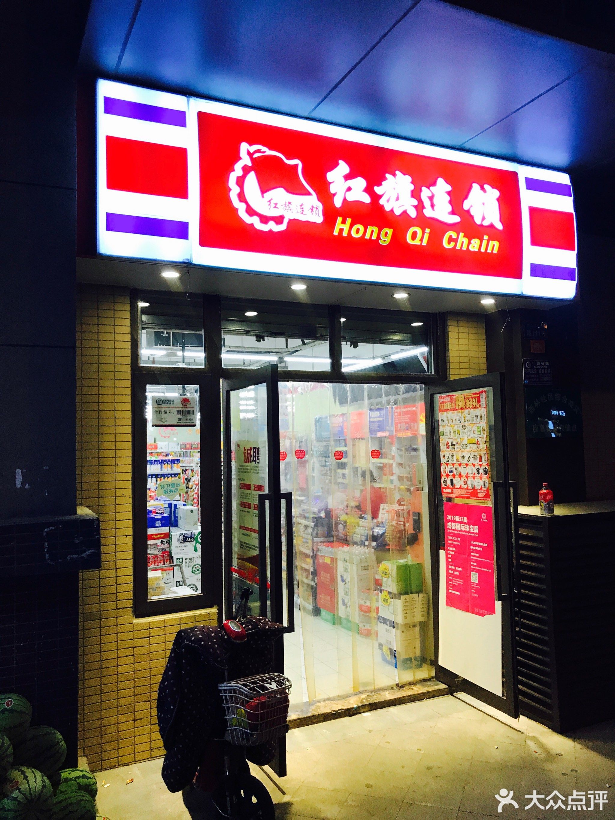 红旗连锁超市(东紫路便利店