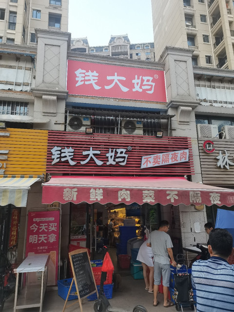 钱大妈碧桂园豪园店