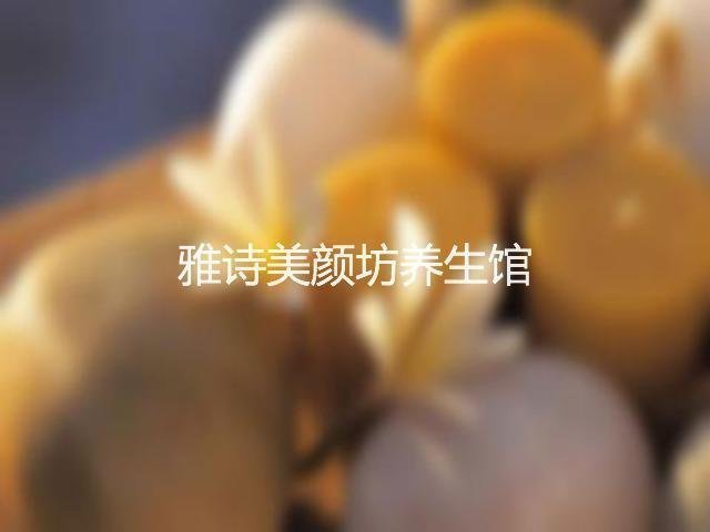             雅诗美颜坊养生馆