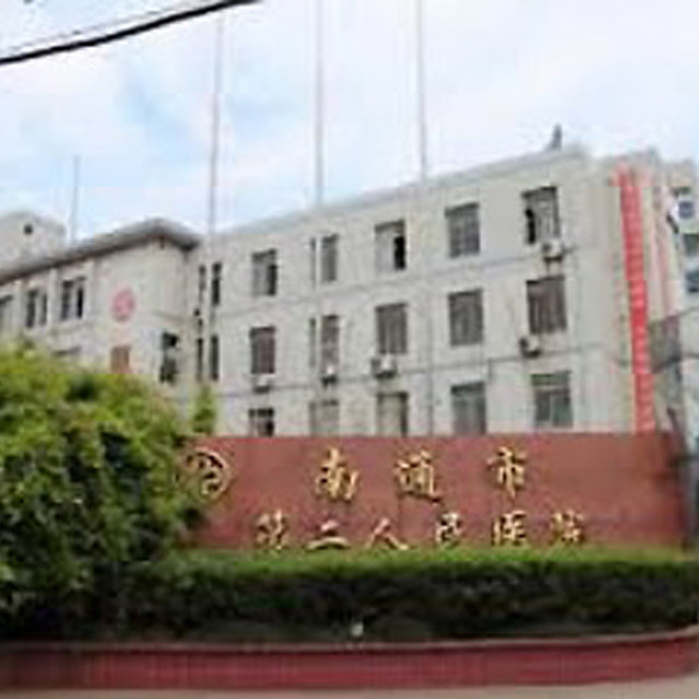 江苏省南通市第二人民医院