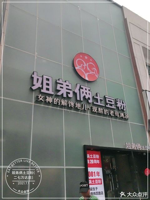 姐弟俩土豆粉二七万达店