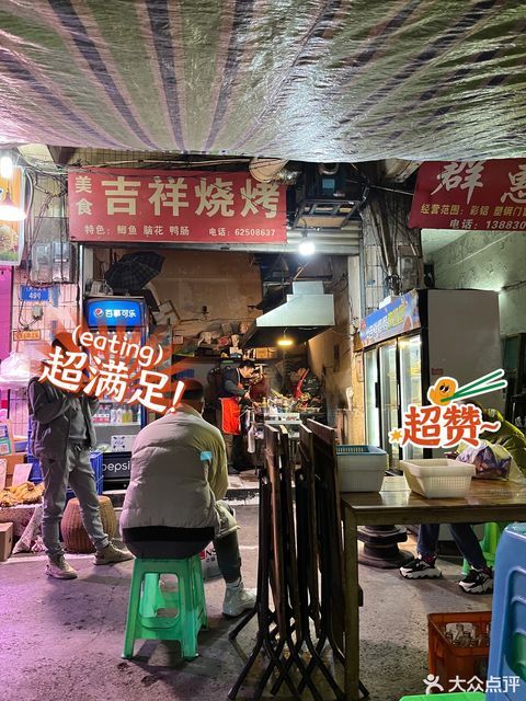 吉祥烧烤(大佛段正街店)位于重庆市南岸区 标签:餐饮烧烤特色地方菜