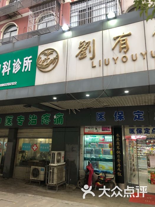 刘有余药堂(首义路分店)图片