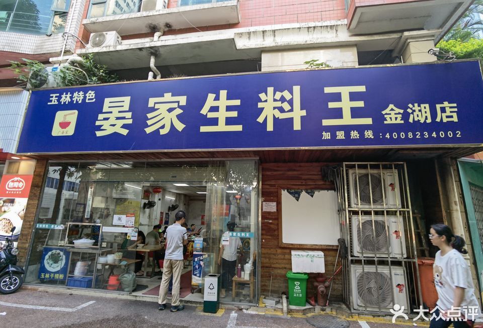 晏家生料王桂林特色金湖店