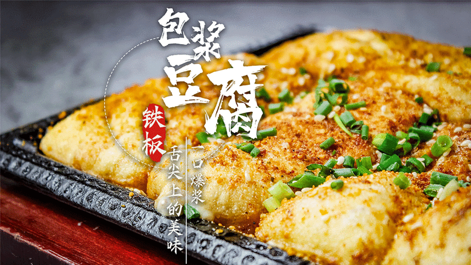 铁板包浆豆腐图片