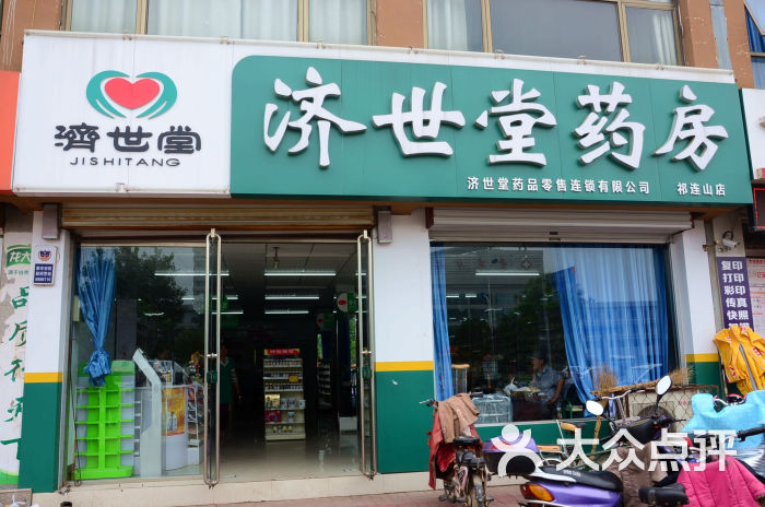 济世堂药房南石店