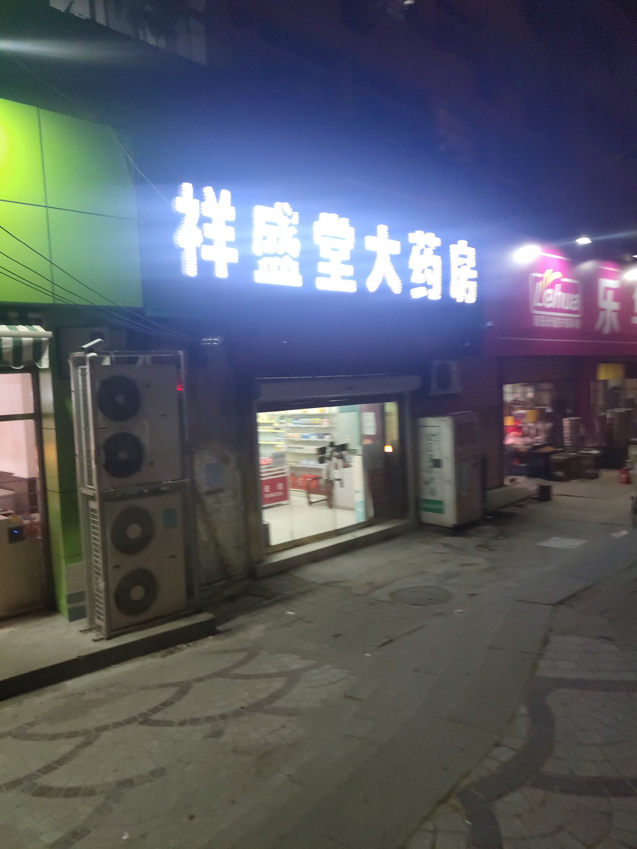 祥盛堂大药房嘉祥路店