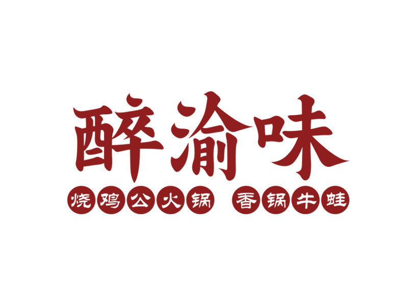 醉渝味 · 吃野草长大的公鸡(钱桥晴山蓝城店)