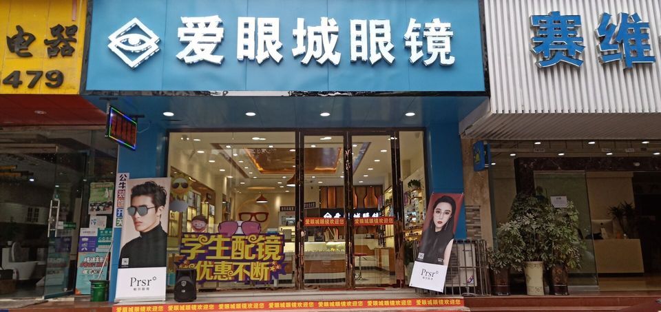 爱眼城眼镜店