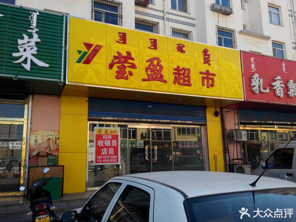 赤峰市 购物服务 商场超市 莹盈超市(安居店)