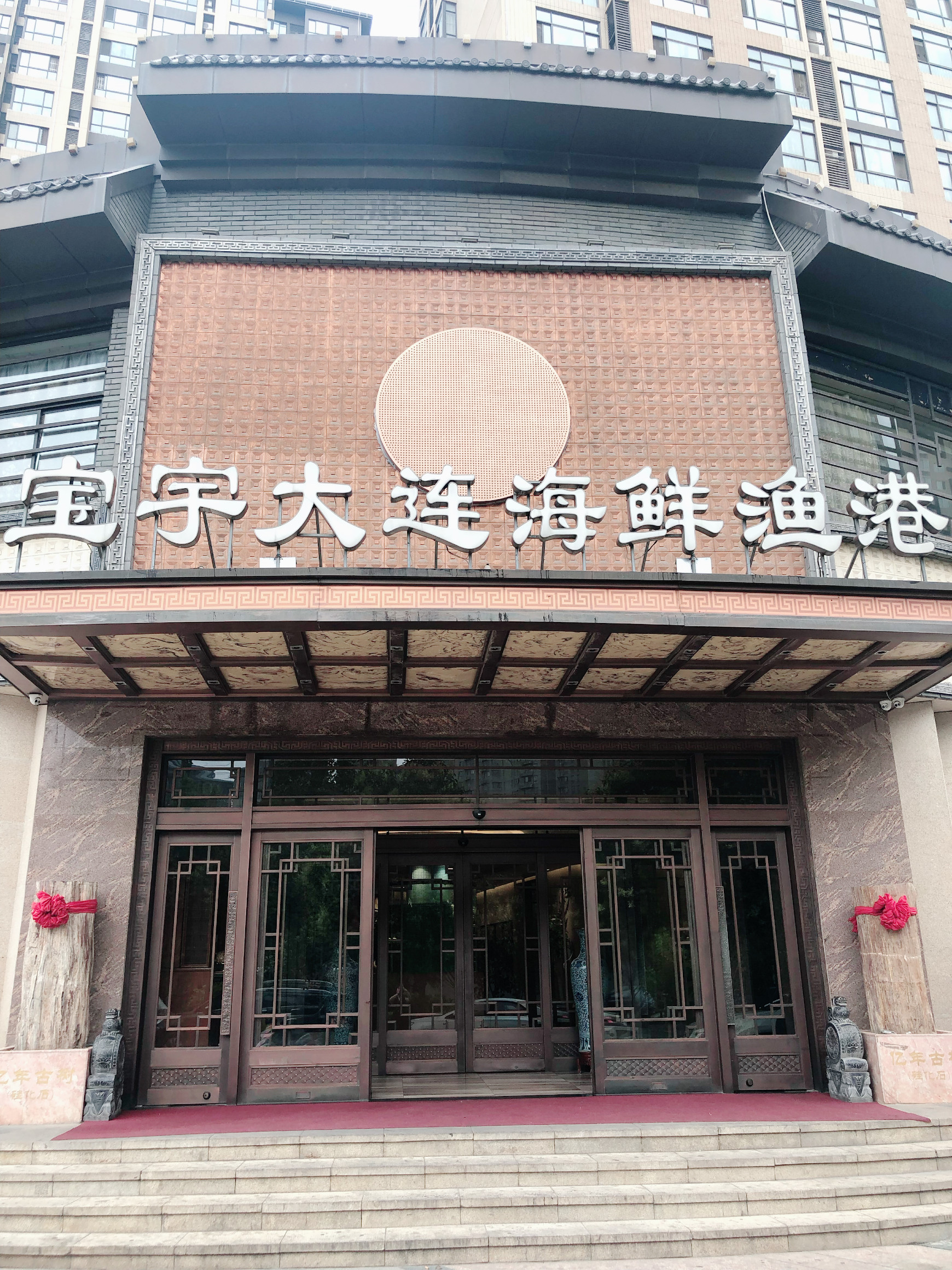         宝宇大连海鲜渔港(大兴店