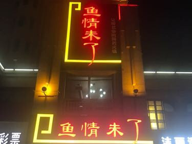          鱼情未了(博威乐活街店)