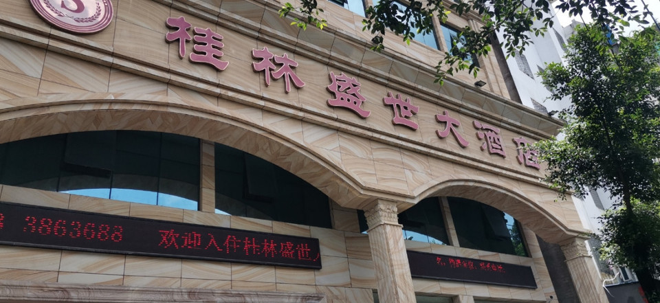 桂林盛世大酒店·宴会厅