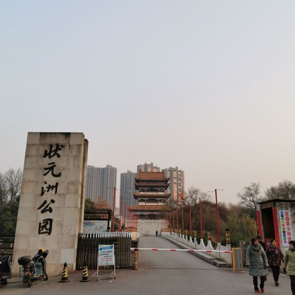 状元洲公园