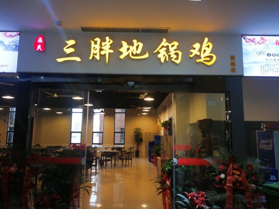 巫氏皖北三胖地锅鸡(蜀峰路店)