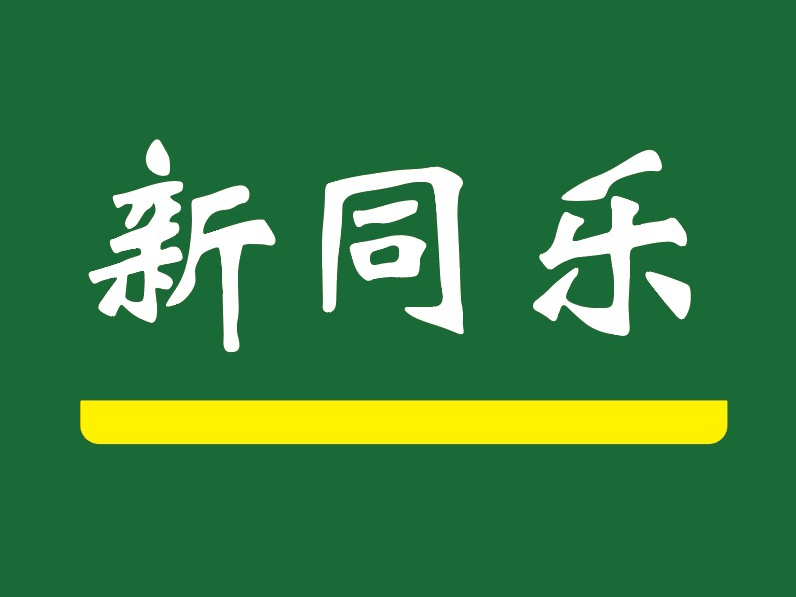 新同乐甜品店(旗景分店)图片