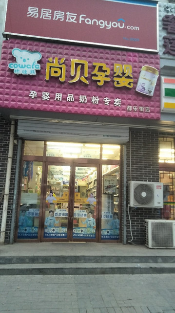 尚贝孕婴孕婴用品奶粉专卖都乐街店