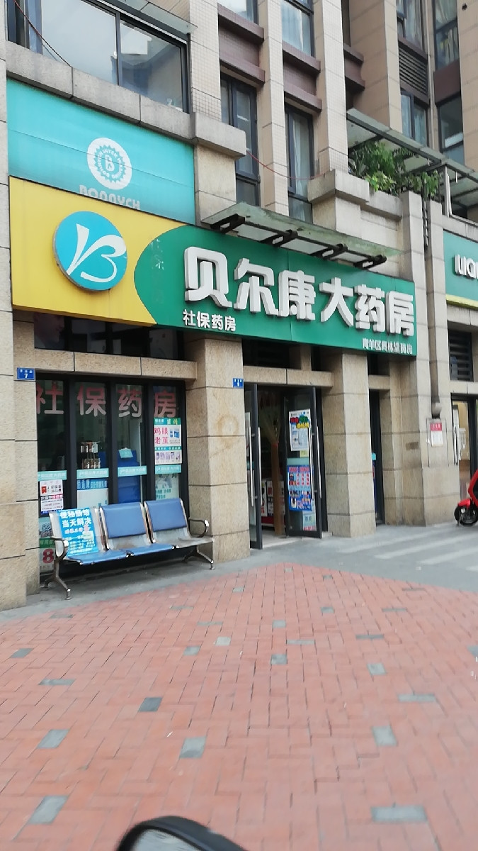 贝尔康大药房贵林堂药房店