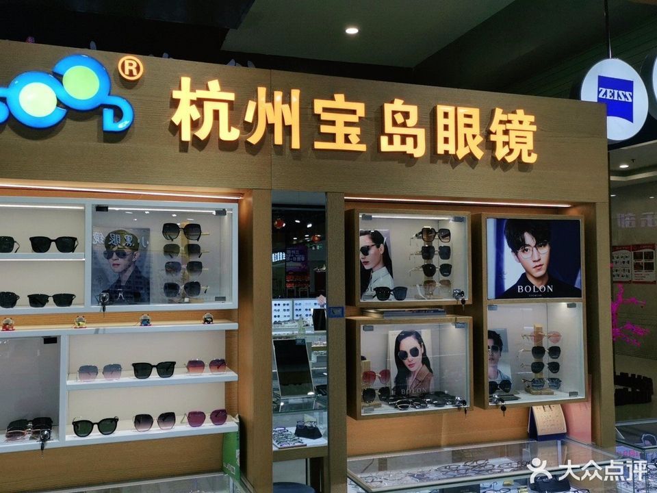 杭州宝岛眼镜(鹿都国际商业广场店)