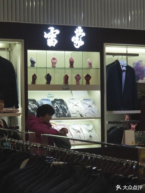 北京市 购物服务 商铺 服装鞋帽皮具店 雷蒙(方庄购物中心店)评论
