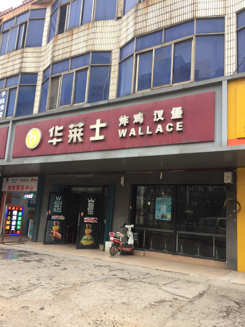 华莱士汉堡店(观田店)