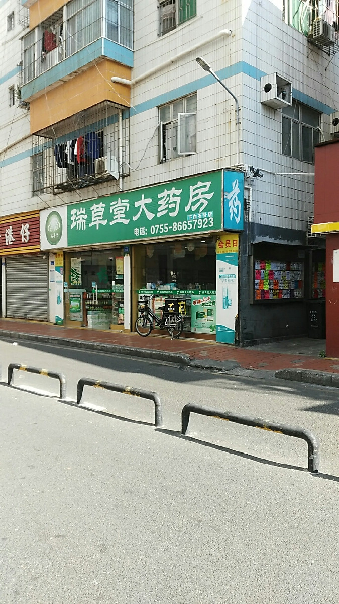          瑞草堂大药房(沙河街店)