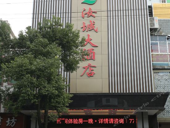 汝城大酒店图片