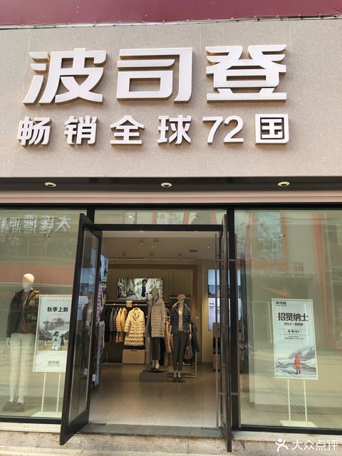              波司登专卖店