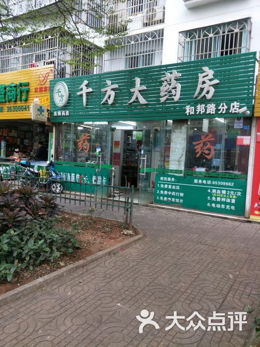 千方大药房(和邦路分店)图片