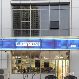 lawson罗森便利店大连腾讯大厦店