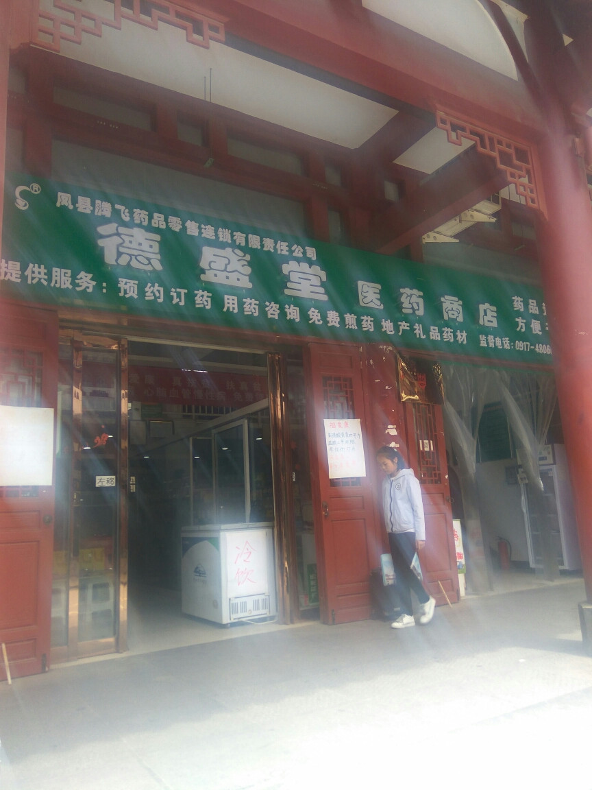 德盛堂医药商店