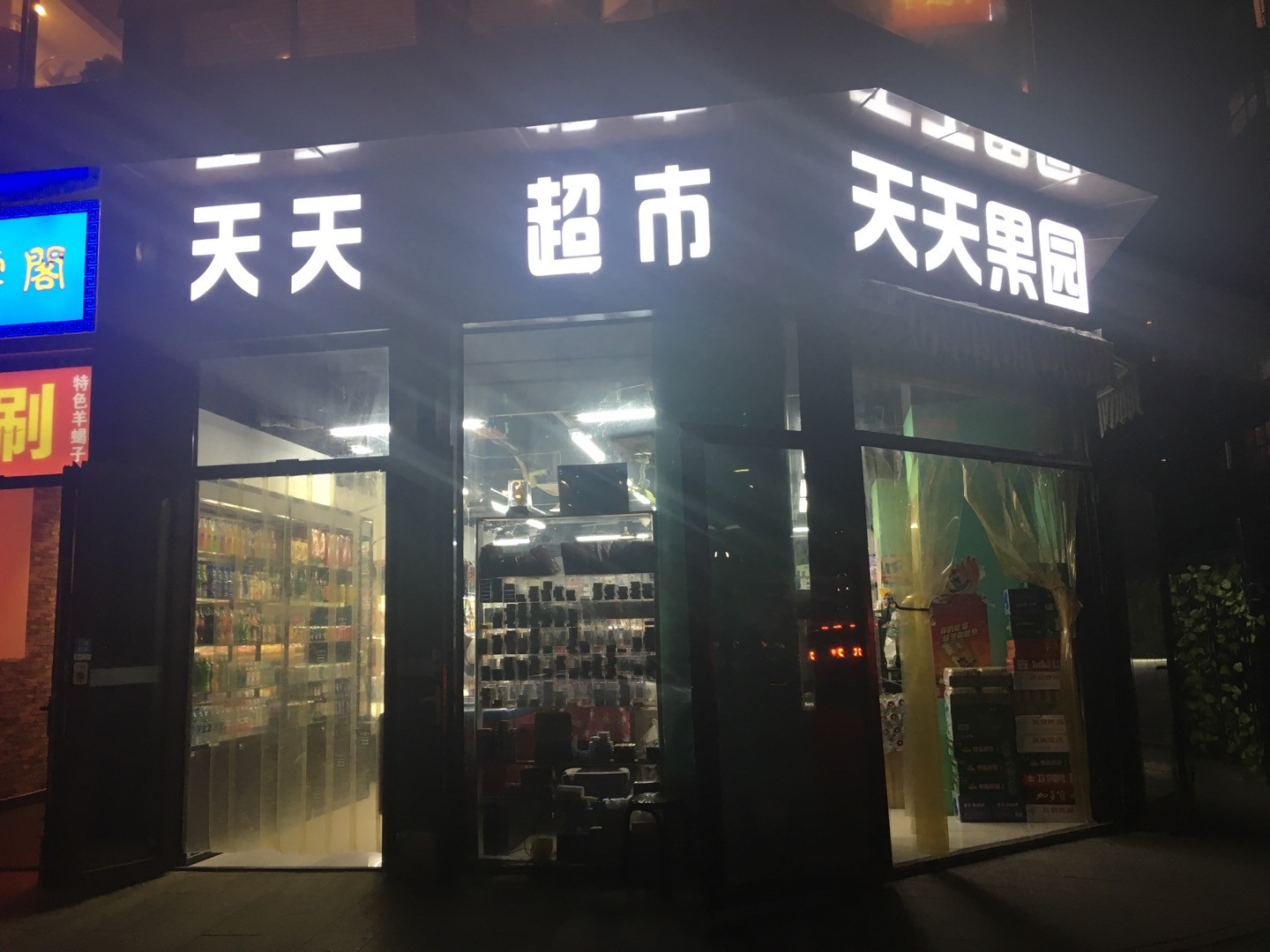           天天超市(永兴路店)