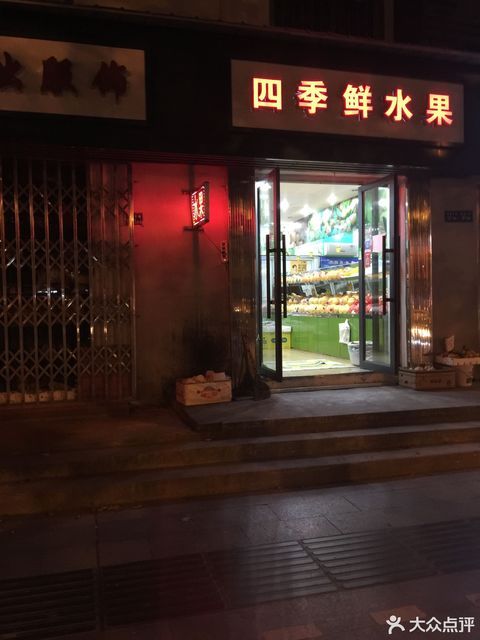        四季鲜水果店(天声街店)