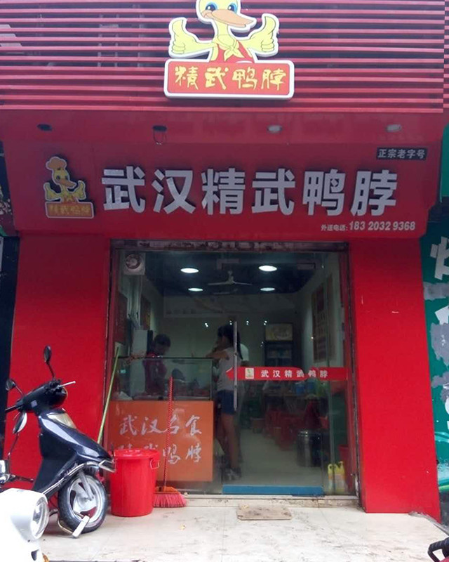          武汉精武鸭脖(二中店)