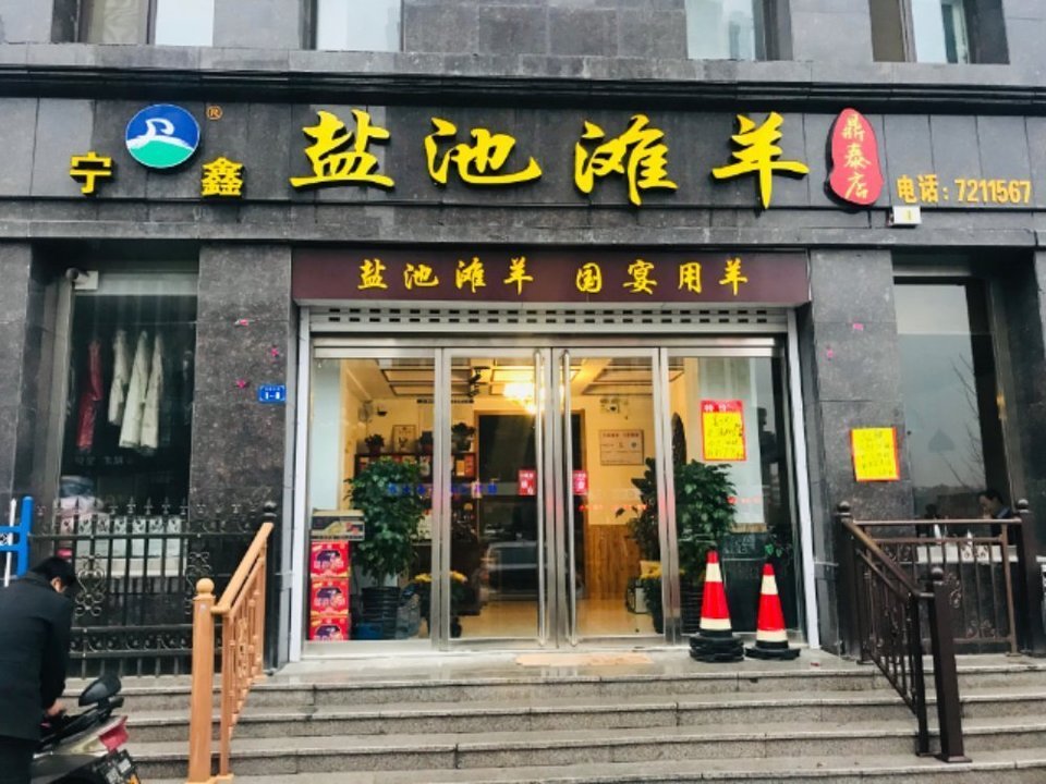 宁鑫盐池滩羊(府东新苑店)