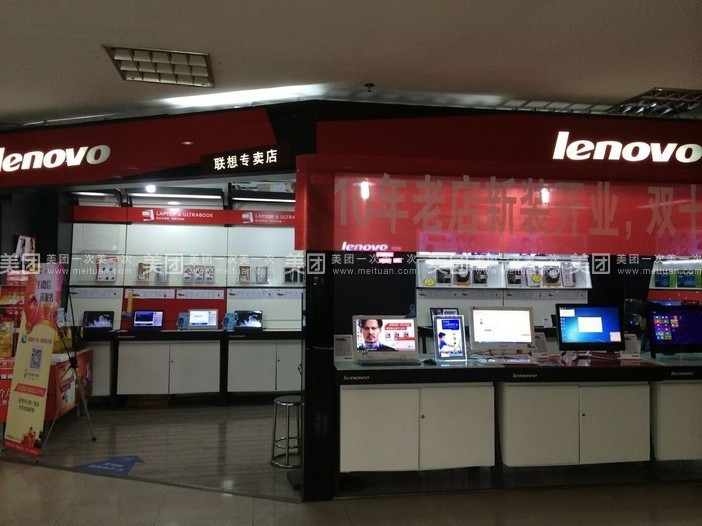               联想专卖店