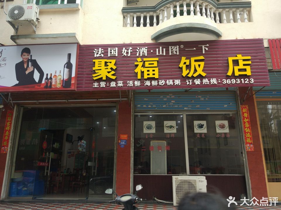 聚福饭店(康平西路)