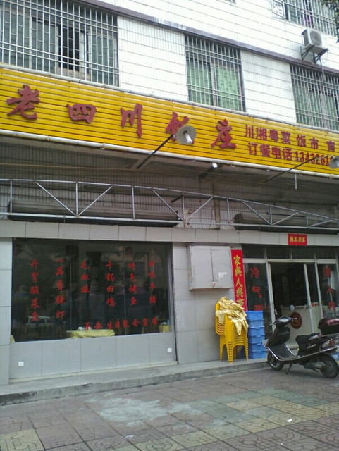 佛山市 餐饮服务 餐馆 > 好地方川菜馆   大肚子川菜馆蜀香园川菜馆老