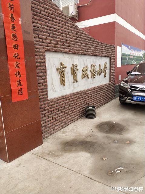 定州市育贤双语小学