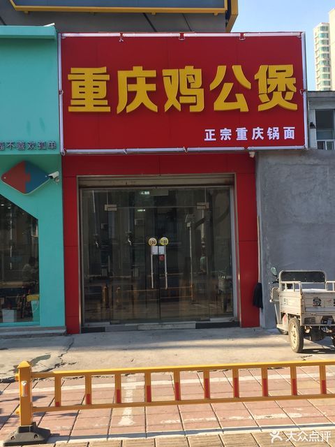 重庆鸡公煲科技市场店